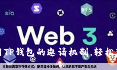 如何有效利用TP钱包的邀请机制，轻松获得丰厚奖励