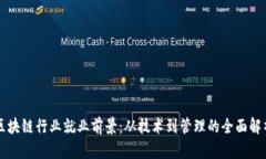 区块链行业就业前景：从技术到管理的全面解析