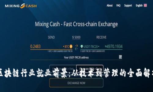 区块链行业就业前景：从技术到管理的全面解析