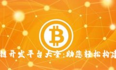 开源区块链开发平台大全：助您轻松构建创新应