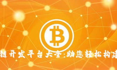 开源区块链开发平台大全：助您轻松构建创新应用