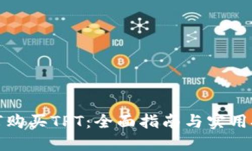 如何购买TPT：全面指南与实用技巧