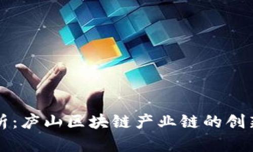 深度解析：庐山区块链产业链的创新与发展