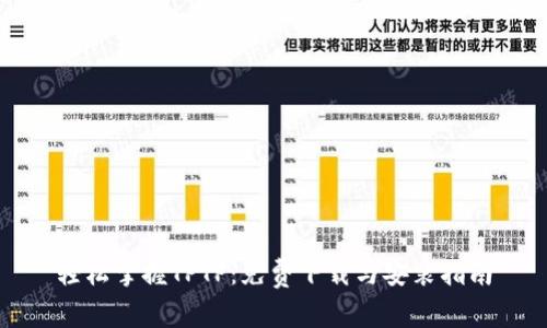 轻松掌握TPTP：免费下载与安装指南