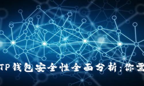 安卓手机下载TP钱包安全性全面分析：你需要知道的一切