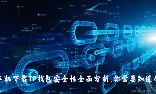 安卓手机下载TP钱包安全性全面分析：你需要知道的一切