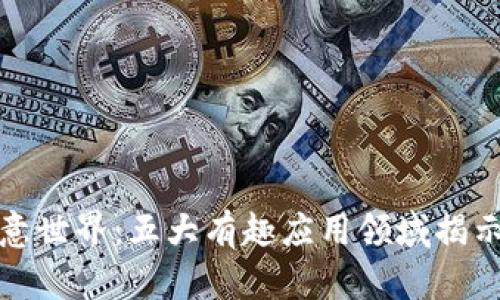 探索区块链的创意世界：五大有趣应用领域揭示未来的无限可能