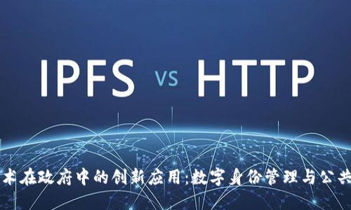 区块链技术在政府中的创新应用：数字身份管理与公共服务转型
