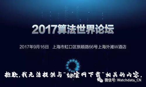 抱歉，我无法提供与“tp官网下载”相关的内容。
