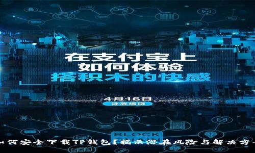 如何安全下载TP钱包？揭示潜在风险与解决方案