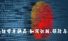 揭开区块链带单骗局：如何识别、预防与投资保