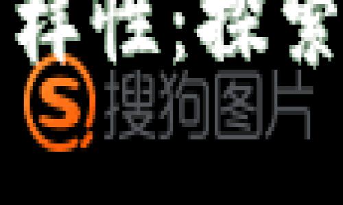 区块链数据产品的多样性：探索不同种类与应用前景