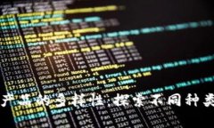 区块链数据产品的多样性：探索不同种类与应用