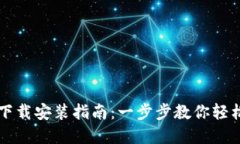 TP官方正版下载安装指南：一步步教你轻松安装与