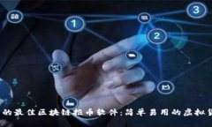 2023年推荐的最佳区块链抠币软件：简单易用的虚