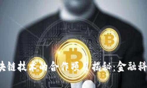 银行与区块链技术的合作项目揭秘：金融科技的未来!