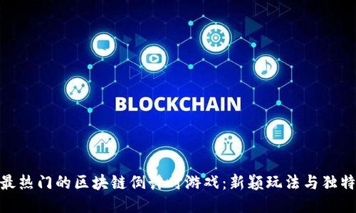 探索最热门的区块链倒计时游戏：新颖玩法与独特体验