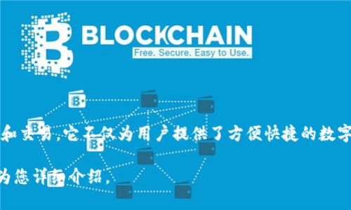 TP钱包全称为“TokenPocket”，是一款多链数字资产钱包，支持多种区块链资产的管理和交易。它不仅为用户提供了方便快捷的数字货币存储与转账功能，还具备去中心化应用（DApp）浏览、交易所功能以及社交功能等。

如果您有兴趣了解更多关于TP钱包的功能、特点以及如何使用等信息，请告知我，我将为您详细介绍。