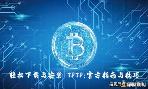 轻松下载与安装 TPTP：官方指南与技巧