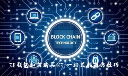 TP钱包如何购买HT：一站式指南与技巧