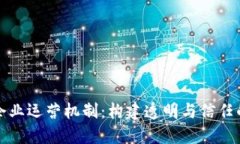 揭秘区块链企业运营机制：构建透明与信任的新