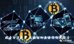探索分片技术：区块链的未来与创新潜力