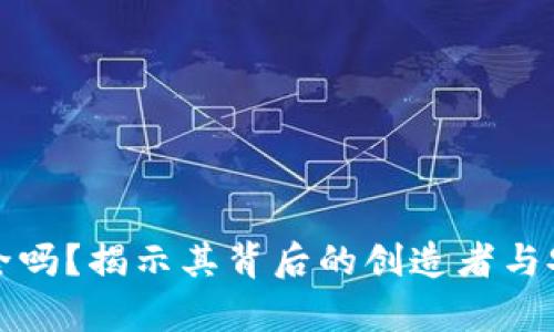 TP钱包安全吗？揭示其背后的创造者与安全性分析