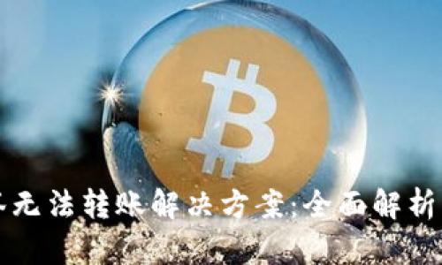 TP钱包多签无法转账解决方案：全面解析与操作指南