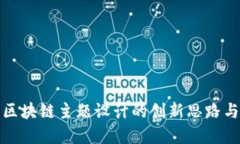 探索区块链主题设计的创新思路与实践