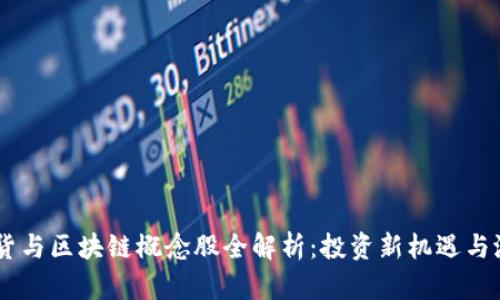 股票、期货与区块链概念股全解析：投资新机遇与潜在风险