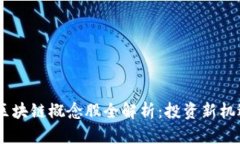 股票、期货与区块链概念股全解析：投资新机遇