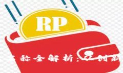 区块链绿色产品名称全解析：从创新到可持续的
