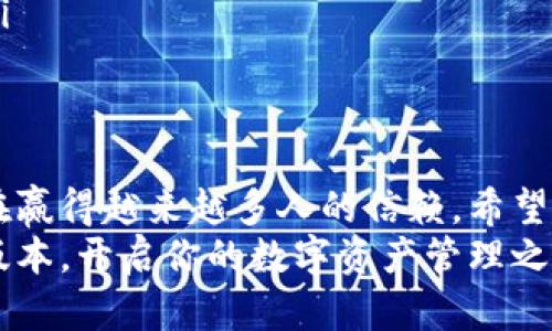   TP钱包官方下载：安卓最新版本下载，快速安全管理数字资产！ / 
 guanjianci TP钱包, 安卓下载, 数字资产管理, 最新版本 /guanjianci 

一、什么是TP钱包？
TP钱包，作为一款新兴的数字资产管理工具，正在迅速吸引着越来越多用户的关注。它不仅提供了友好的用户界面，还具备强大的功能，能够帮助用户轻松管理各种类型的数字货币。
这款钱包支持多个区块链网络，使用户可以在一个平台上便捷地进行交易。无论是比特币、以太坊还是其他各种代币，TP钱包都应有尽有。更重要的是，TP钱包保证用户的资产安全，通过多重加密技术，保护用户的信息和资金不被非法访问。

二、TP钱包的独特卖点
与市面上的其他数字钱包相比，TP钱包有其独特的卖点：
ul
    listrong直观易用的界面：/strongTP钱包的设计非常注重用户体验，即便是初次接触数字资产的用户，也能在短时间内上手操作。/li
    listrong多链支持：/strongTP钱包不仅支持主流的区块链，还不断更新以支持新兴链，极大增加了用户的选择自由度。/li
    listrong强大的安全性：/strong采用了多重签名和生物识别技术，为用户提供了更为安全的使用体验。即使是在风险较高的交易环境中，TP钱包也能做到安全无忧。/li
    listrong社区与客服支持：/strongTP钱包建立了强大的社区，用户可以在这里互相交流获取帮助。此外，官方客服也随时待命，解决用户在使用过程中遇到的各种问题。/li
/ul

三、如何下载TP钱包安卓最新版本？
想要在安卓设备上使用TP钱包的用户，可以通过以下简单步骤下载安装最新版本：
ol
    listrong访问官网：/strong首先，访问TP钱包的官方网站，确保下载源码的安全性，避免下载到恶意软件。/li
    listrong找到下载链接：/strong在官网的首页，通常会有“下载”或“获取APP”的链接，点击进入。/li
    listrong选择安卓版本：/strong在下载页面，找到适合安卓设备的下载链接，确认版本为最新版本。/li
    listrong下载并安装：/strong点击下载链接后，系统会自动开始下载APK文件。下载完成后，打开文件进行安装，注意根据系统提示开启“未知来源”选项以完成安装过程。/li
/ol

四、TP钱包的使用指南
成功安装TP钱包后，用户可以按照以下步骤进行初次使用：
ol
    listrong创建账户：/strong首次打开TP钱包，会提示用户创建新的钱包账户。用户需要设置一个强密码，并妥善保存助记词，以确保资金安全。/li
    listrong通过导入助记词恢复账户：/strong若用户已有钱包账户，可以选择导入助记词。输入完整的助记词后，系统将自动恢复用户的数字资产。/li
    listrong了解主界面：/strongTP钱包的主界面分为几个主要部分：资产、交易、市场和设置。用户可以在资产区域查看所有数字货币的余额，在交易区域进行买卖，在市场区域查看实时行情。/li
/ol

五、TP钱包的常见问题
在使用TP钱包的过程中，用户可能会遇到一些常见问题，以下是一些解决方案：
ul
    listrong无法登录账户：/strong如果用户忘记密码，可以通过助记词进行找回。如果助记词也丢失，则无法恢复账户，因此一定要妥善保存。/li
    listrong无法进行交易：/strong交易失败可能是由于网络连接不稳定或选择的交易对未开放。用户可以检查网络状况，或更换其他交易对进行尝试。/li
    listrong资产显示不准确：/strong如果发现资产显示有误，可以尝试刷新页面，若依然存在问题，则检查网络连接或者联系官方客服解决。/li
/ul

六、安全使用TP钱包的建议
虽然TP钱包在安全性方面表现优异，但用户在使用过程中仍需遵循一些安全建议：
ul
    listrong定期更新软件：/strong用户应关注TP钱包的更新动态，及时下载并安装新版本，以享受最新的安全功能。/li
    listrong保护好助记词和密码：/strong一定要将助记词和密码保存在安全的地方，绝对不要轻易与他人分享。/li
    listrong开启双重验证：/strong如果应用支持双重验证功能，务必启用，以增加账户的安全防护。/li
/ul

七、结语
TP钱包作为一款极具潜力的数字资产管理工具，凭借其用户友好的界面、多链支持及强大的安全性，正在赢得越来越多人的信赖。希望通过本文的介绍，让更多用户了解并使用TP钱包，享受数字货币所带来的便利与自由。
无论你是数字资产的初学者还是资深玩家，TP钱包都能为你提供安全、便捷的交易体验。赶快下载最新版本，开启你的数字资产管理之旅！