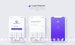 揭秘区块链项目的主要主体：解析核心参与者与