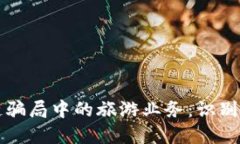 揭秘区块链骗局中的旅游业务：识别与防范指南
