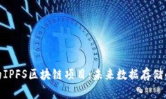 探索长沙的IPFS区块链项目：未来数据存储的创新