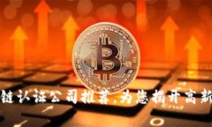 佛山区最新区块链认证公司推荐，为您揭开高新