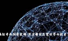 区块链中的创新发明：深度解析改变世界的技术
