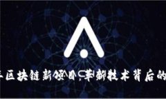 探索2023年区块链新项目：革新技术背后的潜力与