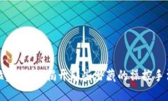 探秘区块链拉盘套路：揭开那些潜藏的操控手法