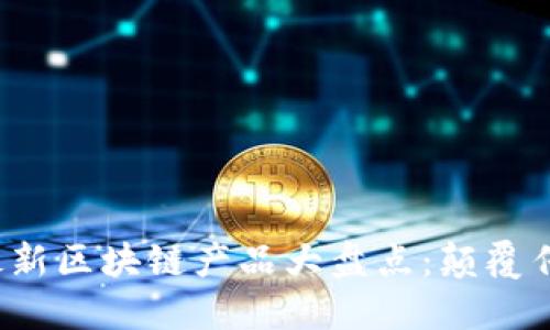 2023年欧洲最新区块链产品大盘点：颠覆传统的创新应用