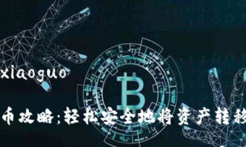 xiaoguo/xiaoguo

tP钱包提币攻略：轻松安全地将资产转移至交易所