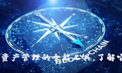 TP钱包：数字资产管理的全能工具，了解它的多种用途