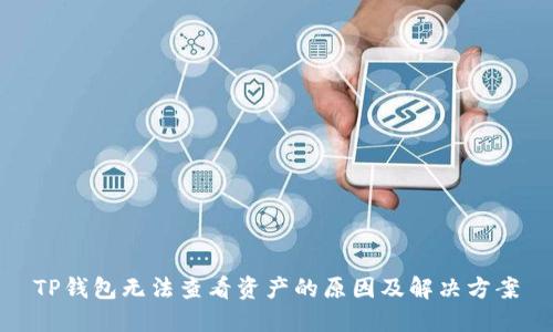 TP钱包无法查看资产的原因及解决方案