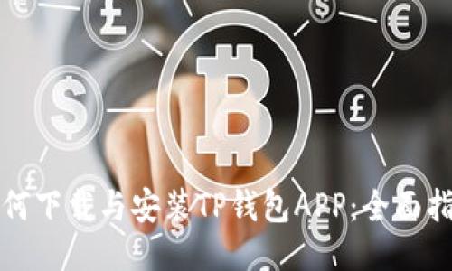 如何下载与安装TP钱包APP：全面指南