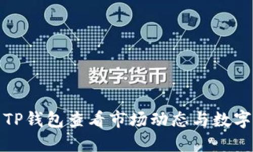 如何使用TP钱包查看市场动态与数字资产信息