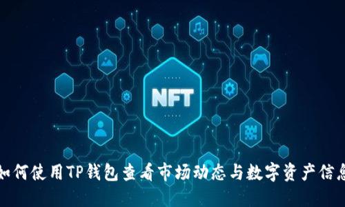 如何使用TP钱包查看市场动态与数字资产信息