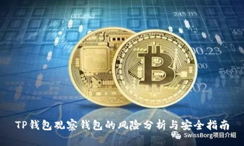 TP钱包观察钱包的风险分析与安全指南