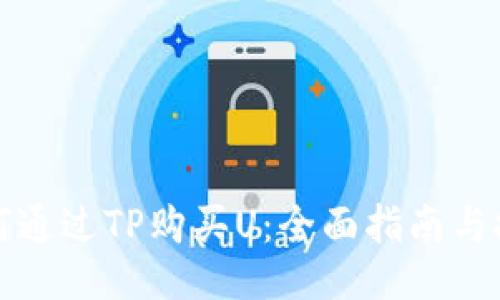 如何通过TP购买U：全面指南与技巧