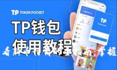使用TP钱包查看新币行情的全指南：掌握最新市场